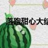 落跑甜心大結(jié)局劇情（大結(jié)局講述了什么）