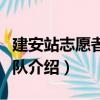 建安站志愿者服務(wù)隊(duì)（關(guān)于建安站志愿者服務(wù)隊(duì)介紹）