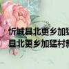 忻城縣北更鄉(xiāng)加猛村新時代文明實踐志愿服務(wù)隊（關(guān)于忻城縣北更鄉(xiāng)加猛村新時代文明實踐志愿服務(wù)隊介紹）
