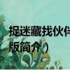 捉迷藏找伙伴中文版（關(guān)于捉迷藏找伙伴中文版簡介）