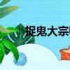 捉鬼大宗師（關(guān)于捉鬼大宗師簡(jiǎn)介）