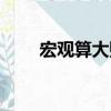 宏觀算大賬（關(guān)于宏觀算大賬介紹）
