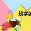 螃字怎么組詞（螃組詞精選）