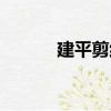 建平剪紙（關于建平剪紙介紹）