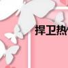 捍衛(wèi)熱情（關(guān)于捍衛(wèi)熱情簡介）