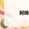 阿炳簡(jiǎn)介（阿炳資料盤點(diǎn)）