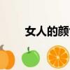 女人的顏色結(jié)局（講述了什么故事）