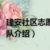 建安社區(qū)志愿服務(wù)隊(duì)（關(guān)于建安社區(qū)志愿服務(wù)隊(duì)介紹）
