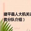建平縣人大機關(guān)志愿服務(wù)分隊（關(guān)于建平縣人大機關(guān)志愿服務(wù)分隊介紹）