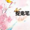 捉鬼筆錄（關(guān)于捉鬼筆錄簡介）