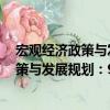 宏觀經(jīng)濟政策與發(fā)展規(guī)劃：9套沖刺試卷（關于宏觀經(jīng)濟政策與發(fā)展規(guī)劃：9套沖刺試卷介紹）
