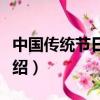 中國傳統(tǒng)節(jié)日日期是什么（中國傳統(tǒng)節(jié)簡單介紹）