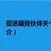 捉迷藏找伙伴關(guān)卡全開版（關(guān)于捉迷藏找伙伴關(guān)卡全開版簡介）