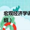 宏觀經(jīng)濟學(xué)講演錄（關(guān)于宏觀經(jīng)濟學(xué)講演錄介紹）