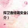 捍衛(wèi)者終端安全訪問審計(jì)（關(guān)于捍衛(wèi)者終端安全訪問審計(jì)簡介）