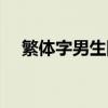 繁體字男生網(wǎng)名帥氣（繁體字網(wǎng)名錦集）