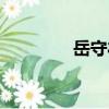 岳守禮（關(guān)于岳守禮簡介）