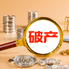 華泰汽車金融破產(chǎn)倒計(jì)時(shí)