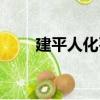 建平人化石（關于建平人化石介紹）