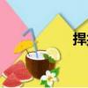 捍拒（關于捍拒簡介）