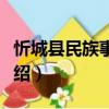忻城縣民族事務(wù)局（關(guān)于忻城縣民族事務(wù)局介紹）