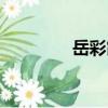 岳彩霞（關于岳彩霞簡介）