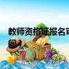教師資格證報名審核要多久（教師資格證報名審核要多長時間）