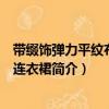 帶綴飾彈力平紋布迷你連衣裙（關(guān)于帶綴飾彈力平紋布迷你連衣裙簡(jiǎn)介）