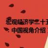 宏觀經(jīng)濟學(xué)二十五講：中國視角（關(guān)于宏觀經(jīng)濟學(xué)二十五講：中國視角介紹）