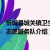忻城縣城關(guān)鎮(zhèn)衛(wèi)生院志愿服務(wù)隊（關(guān)于忻城縣城關(guān)鎮(zhèn)衛(wèi)生院志愿服務(wù)隊介紹）