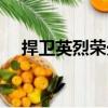 捍衛(wèi)英烈榮光（關(guān)于捍衛(wèi)英烈榮光簡(jiǎn)介）