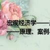 宏觀經(jīng)濟(jì)學(xué)——原理、案例與應(yīng)用第2版（關(guān)于宏觀經(jīng)濟(jì)學(xué)——原理、案例與應(yīng)用第2版介紹）