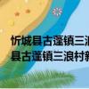忻城縣古蓬鎮(zhèn)三浪村新時代文明實踐志愿服務(wù)隊（關(guān)于忻城縣古蓬鎮(zhèn)三浪村新時代文明實踐志愿服務(wù)隊介紹）
