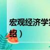 宏觀經(jīng)濟(jì)學(xué)第2版（關(guān)于宏觀經(jīng)濟(jì)學(xué)第2版介紹）