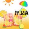 捍衛(wèi)真愛（關(guān)于捍衛(wèi)真愛簡介）