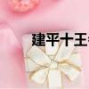 建平十王會（關于建平十王會介紹）