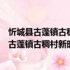 忻城縣古蓬鎮(zhèn)古稠村新時(shí)代文明實(shí)踐志愿服務(wù)（關(guān)于忻城縣古蓬鎮(zhèn)古稠村新時(shí)代文明實(shí)踐志愿服務(wù)介紹）