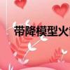 帶降模型火箭（關(guān)于帶降模型火箭簡(jiǎn)介）