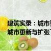 建筑實(shí)錄：城市更新與擴(kuò)張下的文化建筑（關(guān)于建筑實(shí)錄：城市更新與擴(kuò)張下的文化建筑介紹）