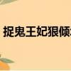 捉鬼王妃狠傾城（關(guān)于捉鬼王妃狠傾城簡介）