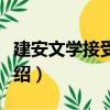 建安文學(xué)接受史論（關(guān)于建安文學(xué)接受史論介紹）