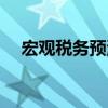 宏觀稅務(wù)預(yù)測（關(guān)于宏觀稅務(wù)預(yù)測介紹）
