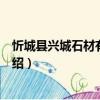 忻城縣興城石材有限公司（關(guān)于忻城縣興城石材有限公司介紹）