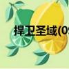 捍衛(wèi)圣域(09)（關于捍衛(wèi)圣域(09)簡介）