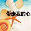 帶走我的心臟（關(guān)于帶走我的心臟簡介）
