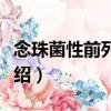 念珠菌性前列腺炎（關(guān)于念珠菌性前列腺炎介紹）
