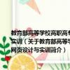 教育部高等學(xué)校高職高專藝術(shù)設(shè)計(jì)類專業(yè)教學(xué)指導(dǎo)委員會(huì)十一五規(guī)劃教材：網(wǎng)頁(yè)設(shè)計(jì)與實(shí)訓(xùn)（關(guān)于教育部高等學(xué)校高職高專藝術(shù)設(shè)計(jì)類專業(yè)教學(xué)指導(dǎo)委員會(huì)十一五規(guī)劃教材：網(wǎng)頁(yè)設(shè)計(jì)與實(shí)訓(xùn)簡(jiǎn)介）