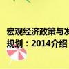 宏觀經(jīng)濟政策與發(fā)展規(guī)劃：2014（關于宏觀經(jīng)濟政策與發(fā)展規(guī)劃：2014介紹）