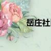 岳莊社區(qū)（關于岳莊社區(qū)簡介）