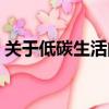 關(guān)于低碳生活的資料（有關(guān)低碳生活的簡(jiǎn)介）